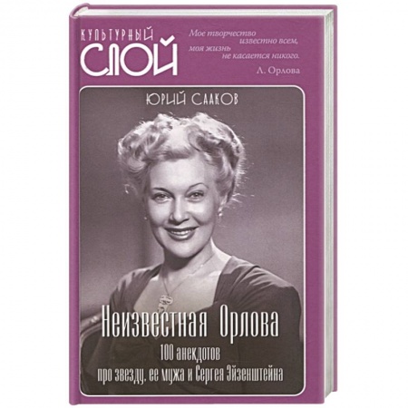 Анекдоты, тосты, поздравления, SMS, книга Неизвестная Орлова. 100 анекдотов про звезду, ее мужа и Сергея Эйзенштейна заказать