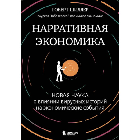 Теория экономики, книга Нарративная экономика. Новая наука о влиянии вирусных историй на экономические события заказать