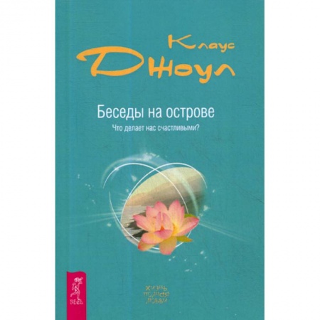 Йога и другие духовные практики, течения, книга Беседы на острове. Что делает нас счастливыми? заказать