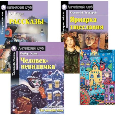 Чтение на английском языке, книга Рассказы. Ярмарка тщеславия. Человек-невидимка. Тетрадь для записи иностранных слов: Уровень Upper Intermediate (комплект в 4 книги) заказать