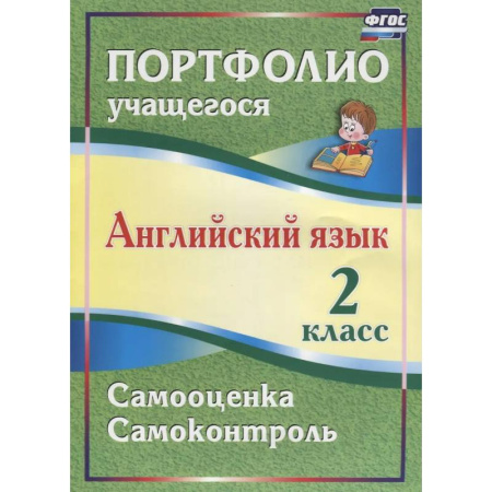 Детям. Школьникам. Студентам, книга Английский язык. 2 класс. Портфолио учащегося заказать