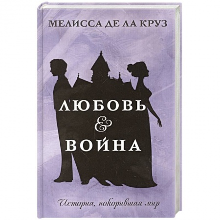 Зарубежный любовный роман, книга Любовь & Война заказать