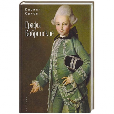Мемуары, биографии исторических личностей, книга Графы Бобринские заказать