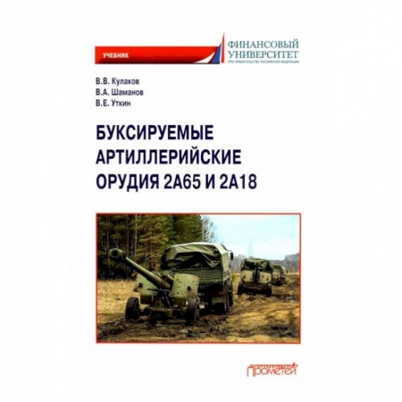 Технические науки. Транспорт, книга Буксируемые орудия 2А65 и 2А18: Учебник заказать