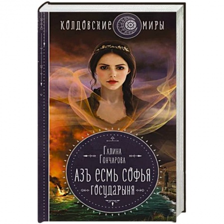 Русское фэнтези, книга Азъ есмь Софья. Государыня заказать