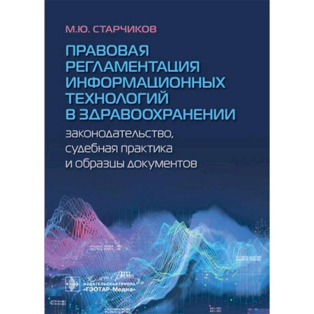 Особые виды права, книга Правовая регламентация информационных технологий в здравоохранении: законодательство, судебная практика и образцы документов заказать