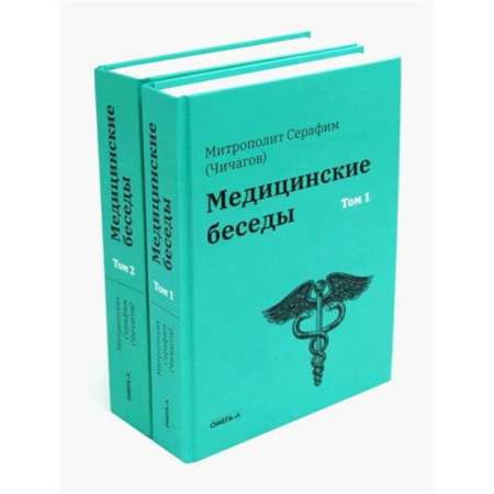 История медицины, книга Медицинские беседы. В 2-х томах заказать