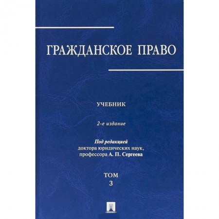 Гражданское право, книга Гражданское право. В 3-х томах. Том 3 заказать