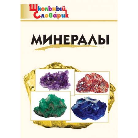 Дополнительные учебные пособия, книга Минералы. Школьный словарик заказать