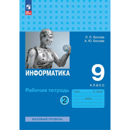 Информатика, книга Информатика. Рабочая тетрадь для 9 класса. В 2-х частях . Часть 2 заказать