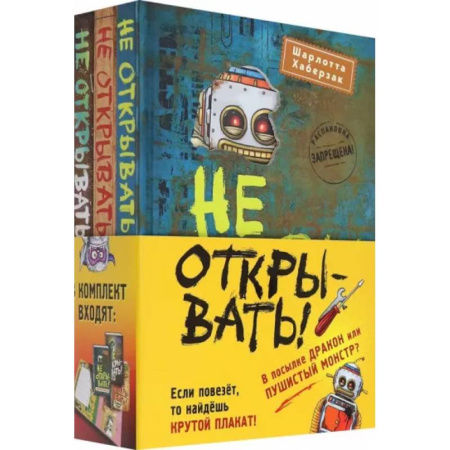 Мистика. Фантастика. Фэнтези, книга Не открывать! Книги 4-6. Комплект с плакатом заказать