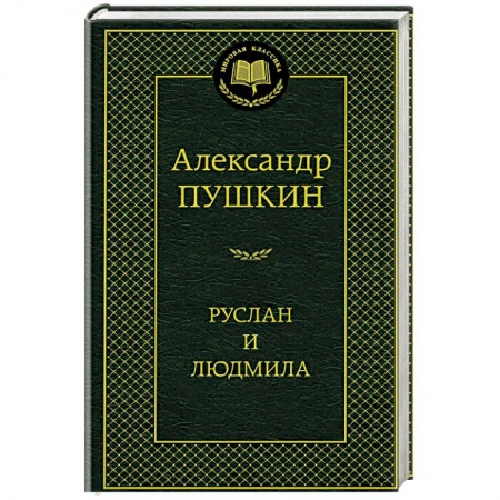 Русская поэзия, книга Руслан и Людмила заказать