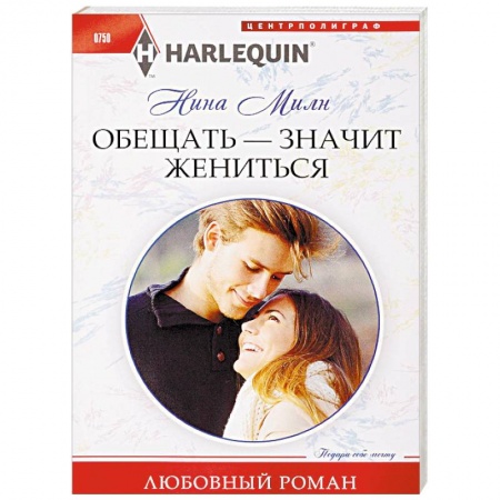 Зарубежный любовный роман, книга Обещать - значит жениться заказать