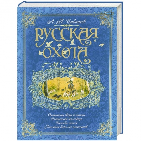 Книги, книга Русская охота заказать
