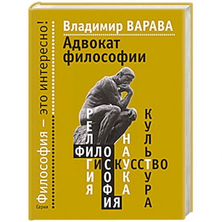 Книги, книга Адвокат философии заказать
