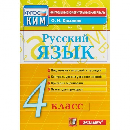 Русский язык. Учебные пособия, книга Русский язык. 4 класс. Контрольно-измерительные материалы. ФГОС заказать
