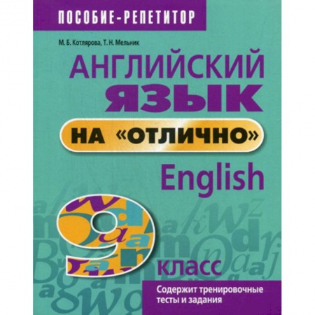 Изучение языков, книга Английский язык на 'отлично'. 9 класс заказать