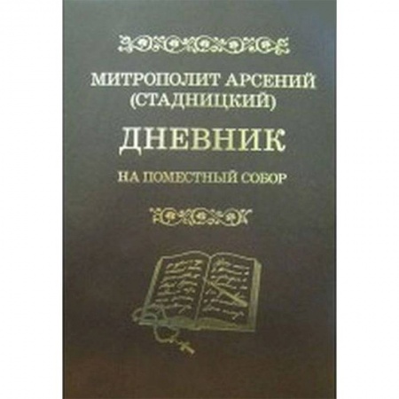 Православие в целом, книга Дневник. На Поместный собор. 1917 - 1918 заказать