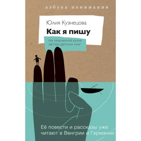 Литературная критика, книга Как я пишу. На творческой кухне автора детских книг. Комплект (Книга + блокнот) заказать