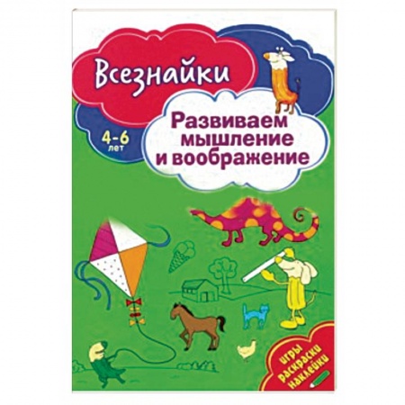 Книги для дошкольников (4-6 лет), книга Всезнайки развивают мышление заказать