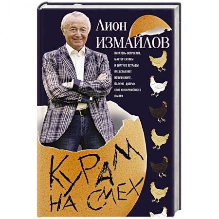 Книги, книга Измайлов Лион.Курам на смех. Измайлов Лион заказать