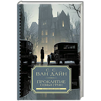 Проклятие семьи Грин