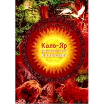 Коло-Яр: славянский поэтический календарь. Заповедные даты. Праздники. Традиции Коло-Яр: славянский поэтический календарь. Заповедные даты. Праздники. Традиции