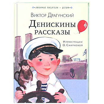 Денискины рассказы Денискины рассказы