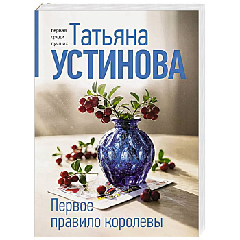 Первое правило королевы