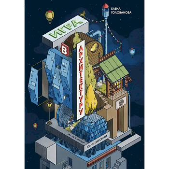 Игры в архитектуру