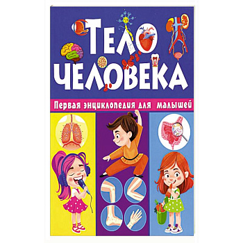 Тело человека. Первая энциклопедия для малышей Тело человека. Первая энциклопедия для малышей