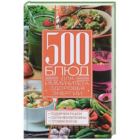 Лечебное питание. Похудание. Диеты, книга 500 блюд для иммунитета, энергии, здоровья заказать