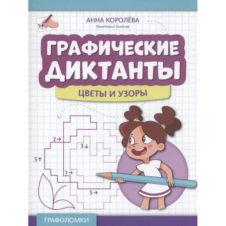 Развитие логики и мышления, книга Графические диктанты: цветы и узоры заказать