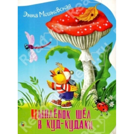 Сказки отечественных писателей, книга Цыпленок шел в куд-кудаки заказать