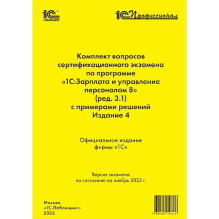 Бухгалтерия. Налоги. Аудит, книга Комплект вопросов сертификационного экзамена по программе «1С:Зарплата и управление персоналом 8» заказать