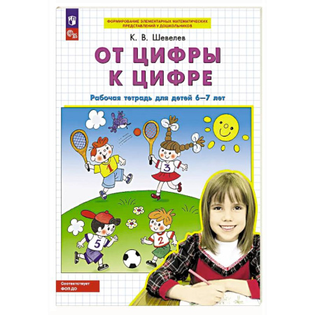 Обучение счету. Математика, книга От цифры к цифре: рабочая тетрадь для детей 6-7 лет заказать