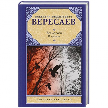 Русская классика, книга Без дороги. В тупике заказать
