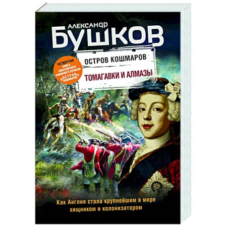 Историческая художественная проза, книга Томагавки и алмазы. Четвертая книга популярного книжного сериала 'Остров кошмаров' заказать