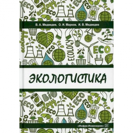 Организация торговли. Продажи, книга Экологистика заказать