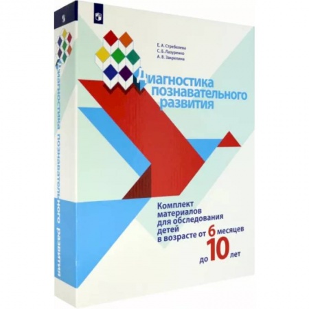 Дошкольное обучение, книга Диагностика познавательного развития. Комплект материалов для обследования детей от 6 мес. до 10 лет заказать