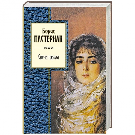 Книги, книга Свеча горела заказать