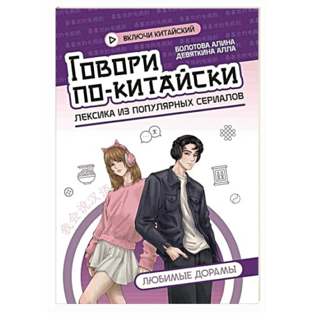 Учебники, самоучители, пособия, книга Говори по-китайски: любимые дорамы заказать