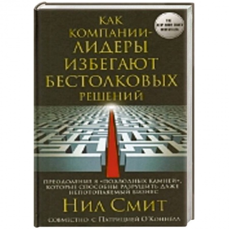 Книги, книга Как компании-лидеры избегают бестолковых решений. Преодоление 8 'подводных камней', которые способны разрушить даже непотопляемый бизнес заказать
