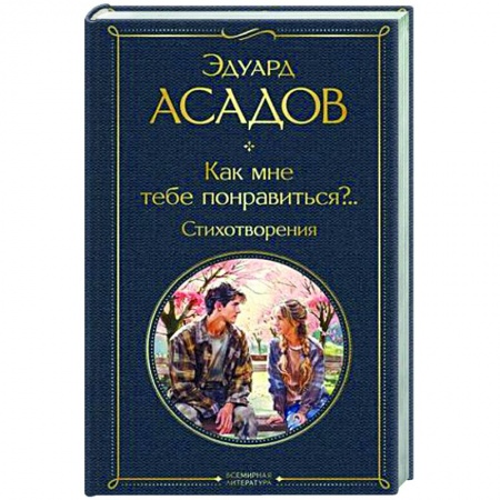 Русская поэзия, книга Как мне тебе понравиться?.. Стихотворения заказать