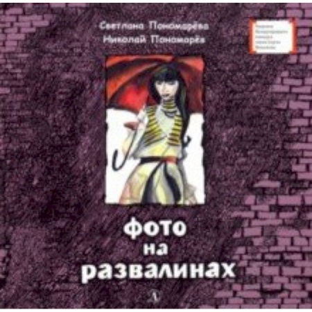 Мистика. Фантастика. Фэнтези, книга Фото на развалинах заказать