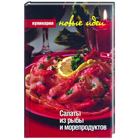 Книги, книга Салаты из рыбы и морепродуктов заказать