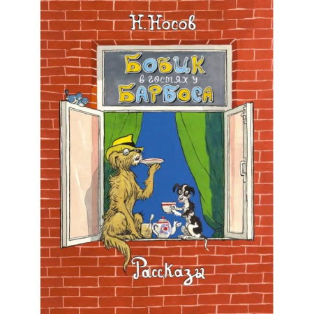 Повести и рассказы о животных, книга Бобик в гостях у Барбоса. Рассказы заказать