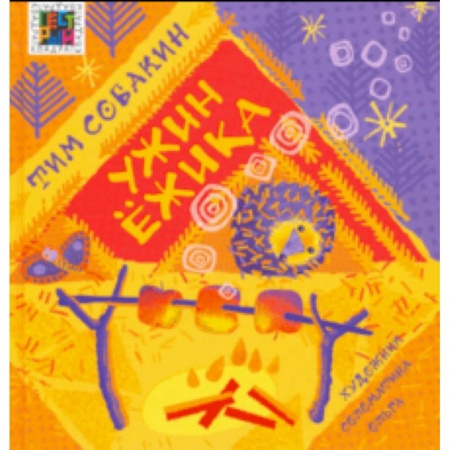 Сказки отечественных писателей, книга Ужин Ёжика заказать