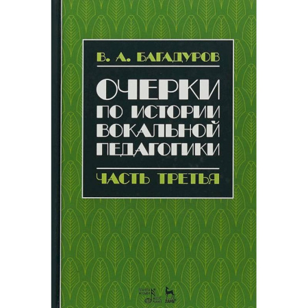 Теория и история музыки, книга Очерки по истории вокальной педагогики. Часть III заказать