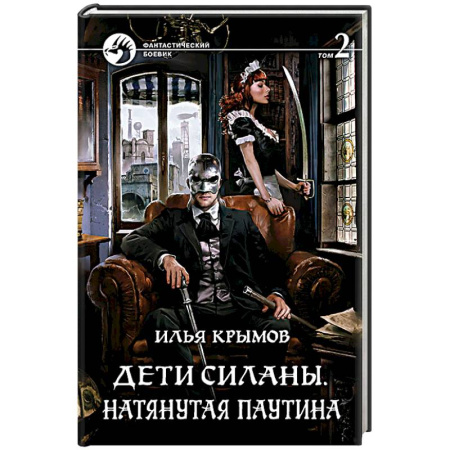 Книги, книга Дети Силаны. Натянутая паутина. Том 2 заказать